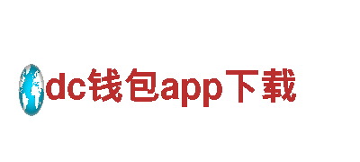 体验丰富多彩的dc钱包app下载旅游，开启精彩的观光之旅